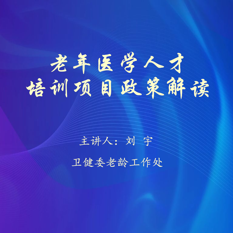 02老年医学人才培训项目政策解读
