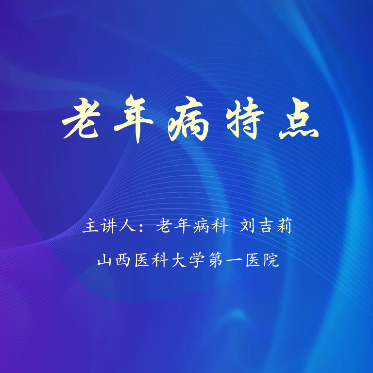 04老年病特点